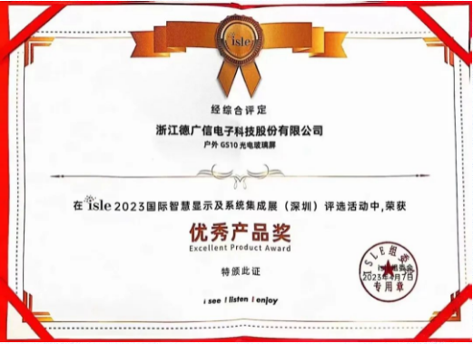 德廣信光電玻璃屏榮獲兩項大獎
