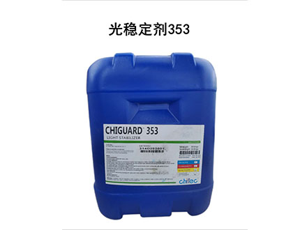 Chiguard? 353/光穩定劑